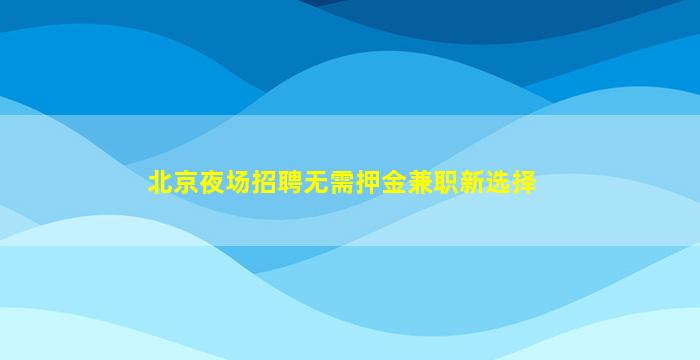 珠海酒吧招聘