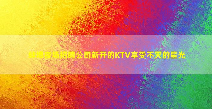 淮北夜总会招聘